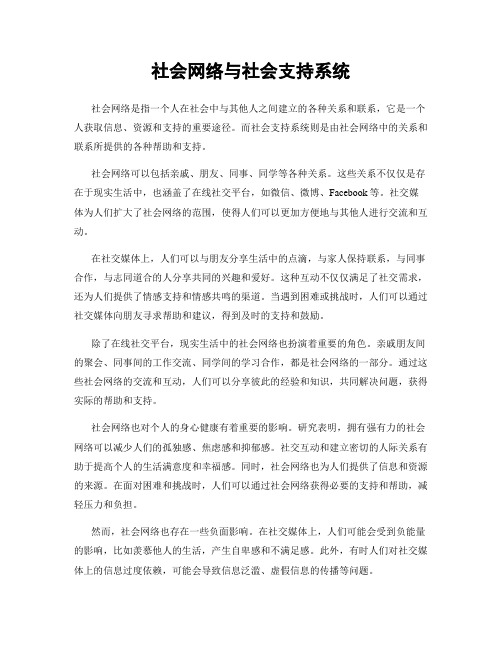 社会网络与社会支持系统