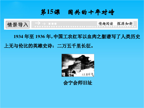 (人教新课标)必修1历史第15课《国共的十年对峙》课件