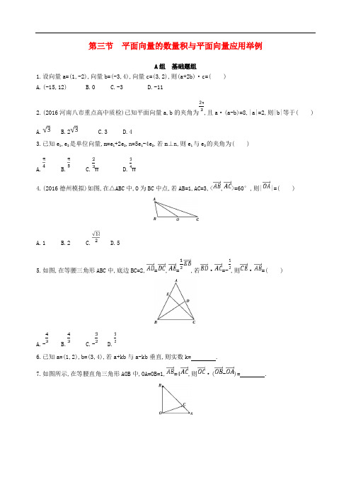 高三数学一轮复习 第五章 平面向量 第三节 平面向量的数量积与平面向量应用举例夯基提能作业本 理