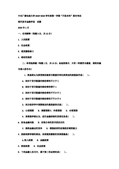 2023年电大本科金融现代货币金融学说试题及答案