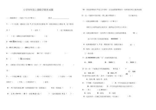 (完整版)小学四年级上册数学期末试卷及答案