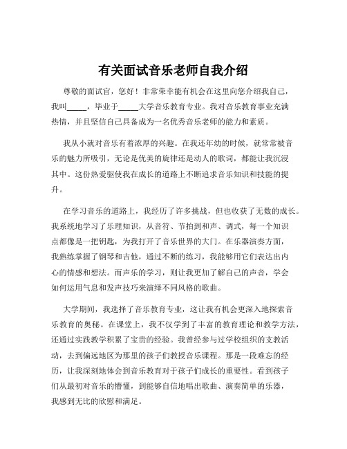 有关面试音乐老师自我介绍