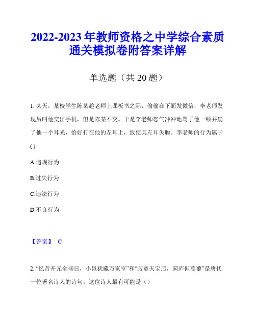 2022-2023年教师资格之中学综合素质通关模拟卷附答案详解