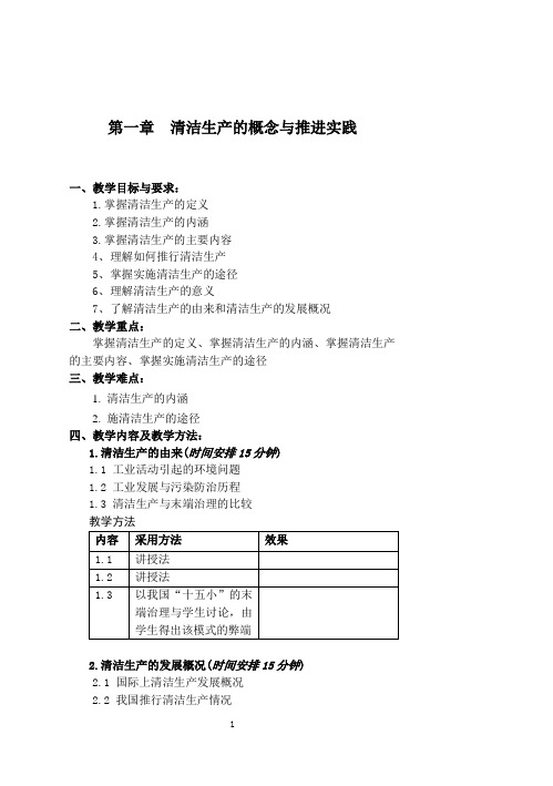 第一章  清洁生产的概念与推进实践-教案