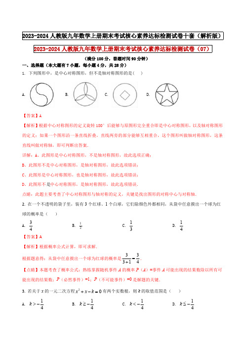 部编数学九年级上册 人教版九年数学上册期末考试核心素养达标检测试卷(07)(解析版)含答案