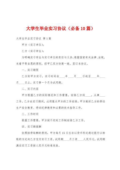 大学生毕业实习协议(必备10篇)