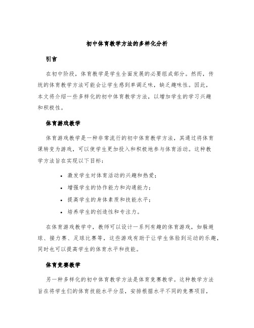 初中体育教学方法的多样化分析