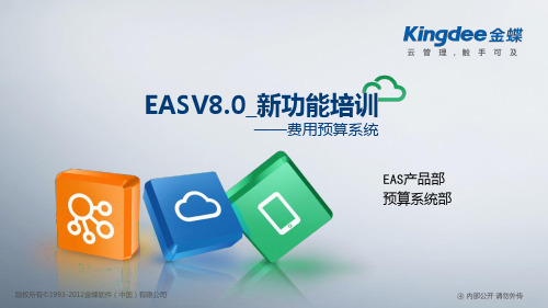 金蝶EASV8.0_新功能培训_费用预算