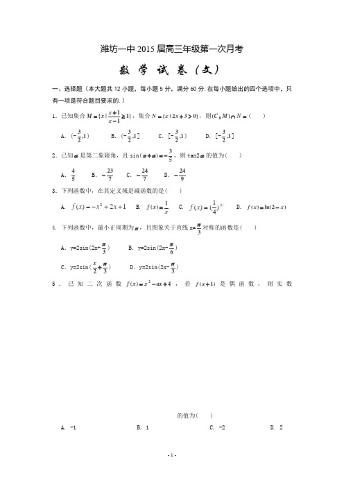 山东省潍坊第一中学2015届高三第一次(10月)月考数学(文)试题