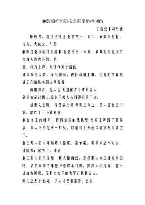 廉颇蔺相如列传原文翻译对照