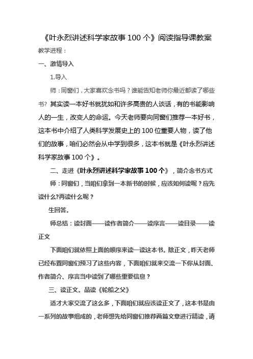 叶永烈讲述科学家故事100个阅读指导课教案