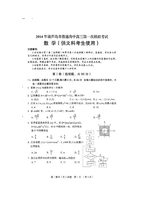 辽宁省葫芦岛市普通高中2014届高三第一次模拟考试数学(文)试卷(扫描版)