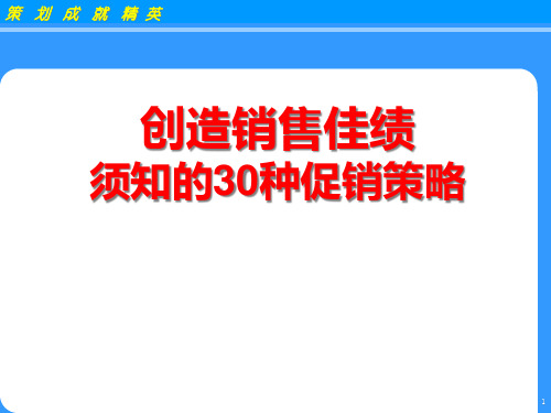 创造销售佳绩须知的30种促销策略课件