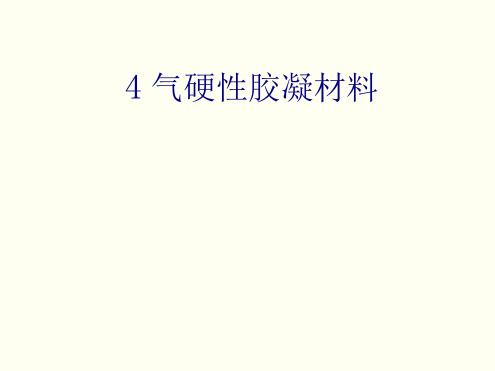 建筑材料气硬性胶凝材料基础知识