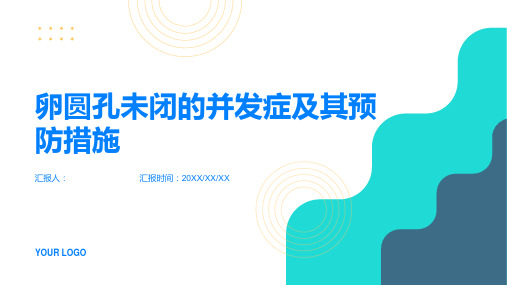 卵圆孔未闭可能出现的并发症及其预防措施