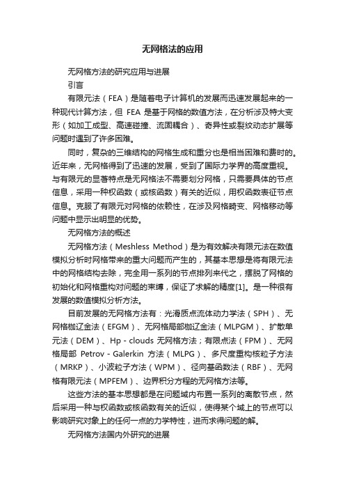 无网格法的应用