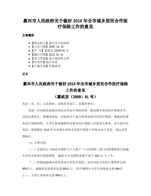 嘉兴市人民政府关于做好2010年全市城乡居民合作医疗保险工作的意见