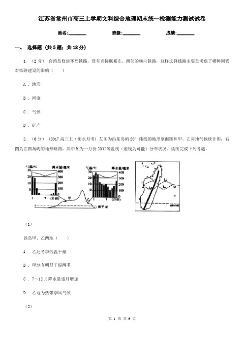 江苏省常州市高三上学期文科综合地理期末统一检测能力测试试卷