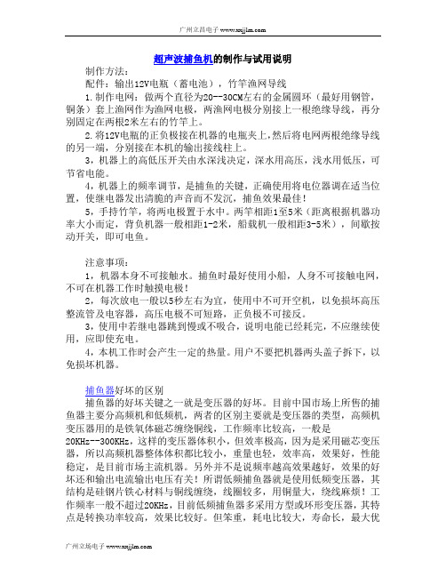 超声波捕鱼机的制作与试用说明