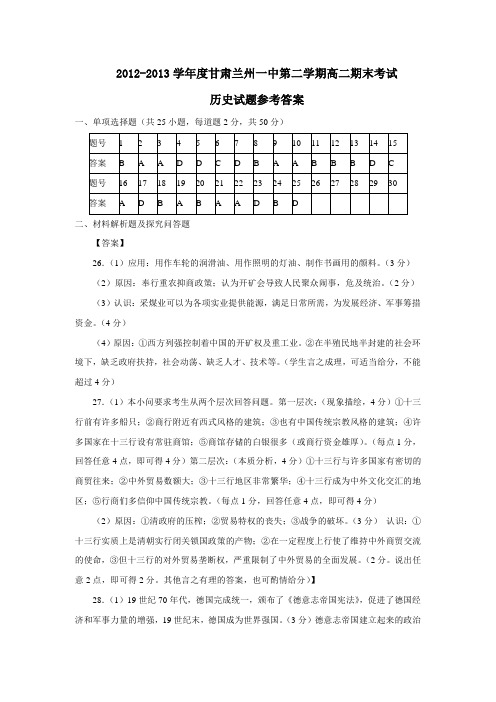 甘肃兰州一中第二学期高二期末考试历史试题参考答案