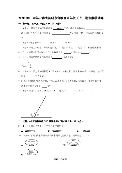 2020-2021学年云南省昆明市官渡区四年级(上)期末数学试卷(学生版+解析版)