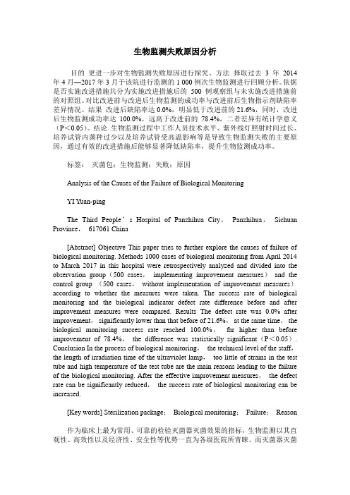 生物监测失败原因分析