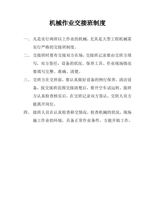机械作业交接班制度