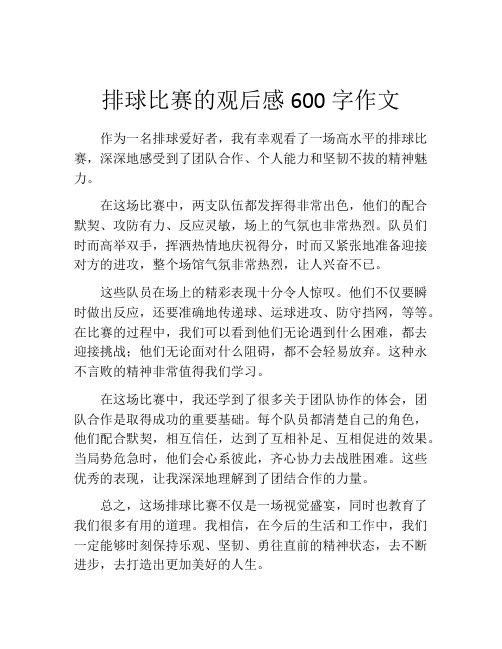 排球比赛的观后感600字作文