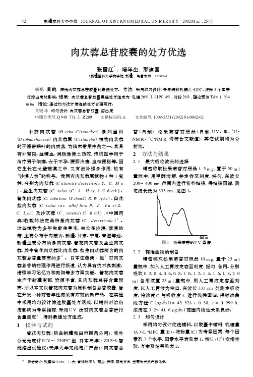 肉苁蓉总苷胶囊的处方优选