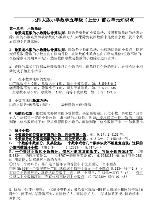 北师大版小学数学五年级(上册)前四单元知识点