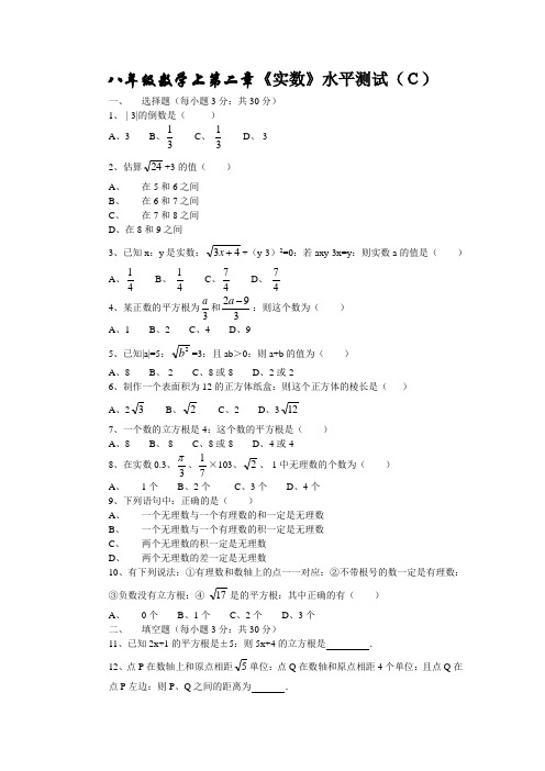 八年级数学上册第二章《实数》水平测试(C)