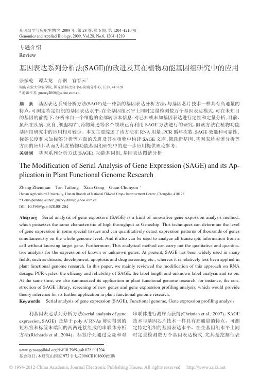 基因表达系列分析法_SAGE_的改进及其在植物功能基因组研究中的应用