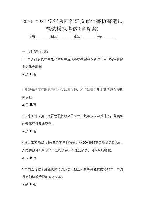 2021-2022学年陕西省延安市辅警协警笔试笔试模拟考试(含答案)