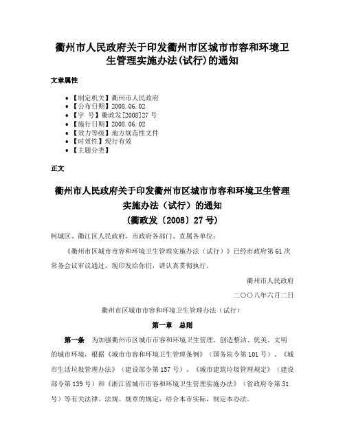 衢州市人民政府关于印发衢州市区城市市容和环境卫生管理实施办法(试行)的通知