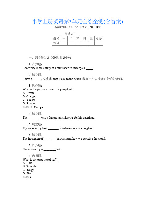 小学上册B卷英语第3单元全练全测(含答案)