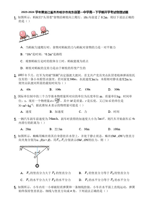 2023-2024学年黑龙江省齐齐哈尔市克东县第一中学高一下学期开学考试物理试题