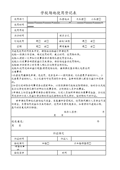 场地使用规则及登记表