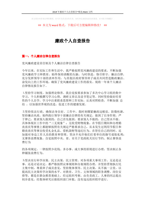 2019年廉政个人自查报告-精选word文档 (6页)