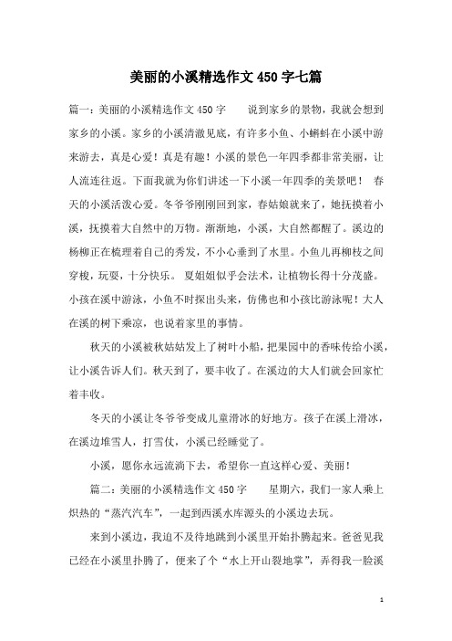 美丽的小溪精选作文450字七篇