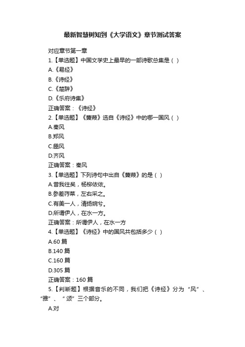 最新智慧树知到《大学语文》章节测试答案