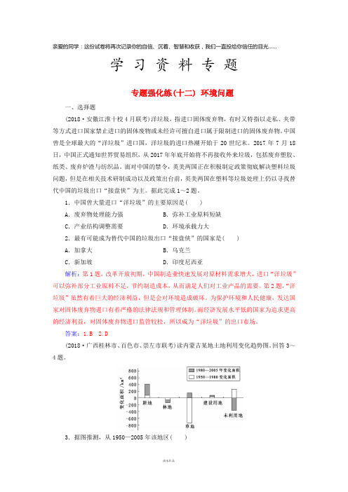 高考地理二轮复习 第一部分 专题四 人地关系 专题强化练(十二)环境问题