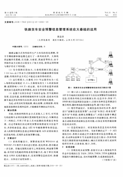 铁路货车安全预警信息管理系统在大秦线的运用