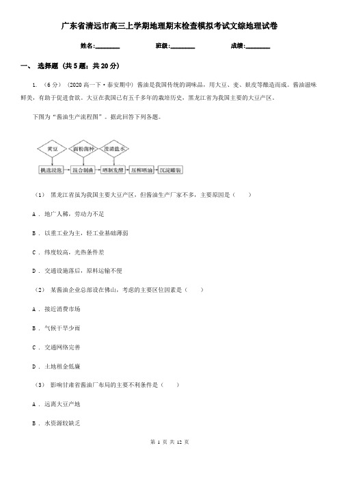 广东省清远市高三上学期地理期末检查模拟考试文综地理试卷