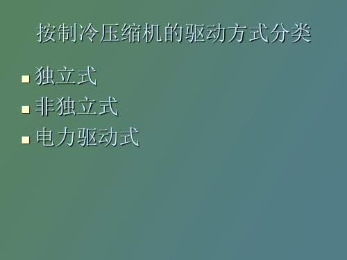 汽车空调的分类和布置