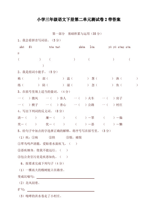 2019-2020学年度部编本小学三年级语文下册第 2 单元测试卷2带答案