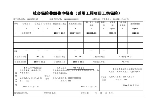 《社会保险费缴费申报表(适用工程项目工伤保险)》(样表)