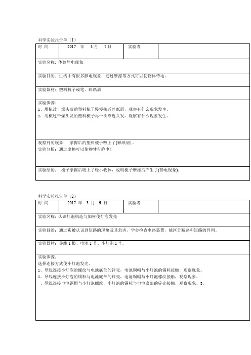 教科版小学四年级科学下册实验报告单