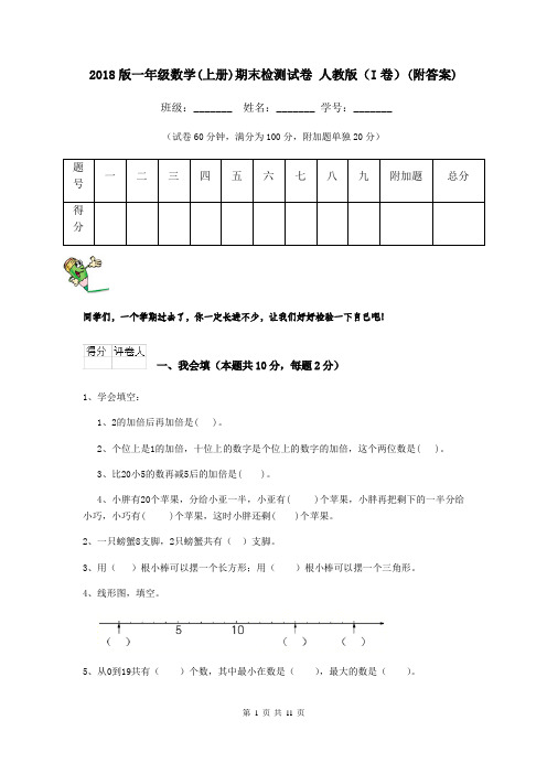 2018版一年级数学(上册)期末检测试卷 人教版(I卷)(附答案)