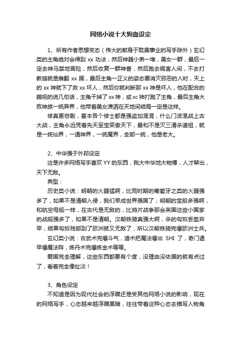 网络小说十大狗血设定