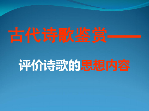 古代诗歌鉴赏——评价诗歌的思想内容ppt